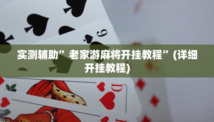 实测辅助”老家游麻将开挂教程”(详细开挂教程)