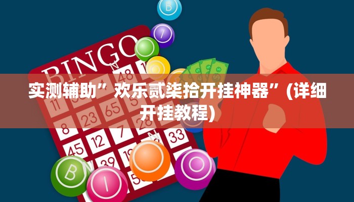 实测辅助”众娱竞技确实真的有挂”其实确实有挂