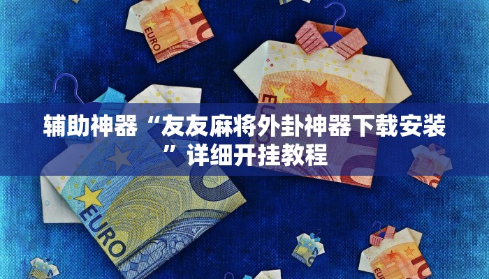 辅助神器“友友麻将外卦神器下载安装”详细开挂教程