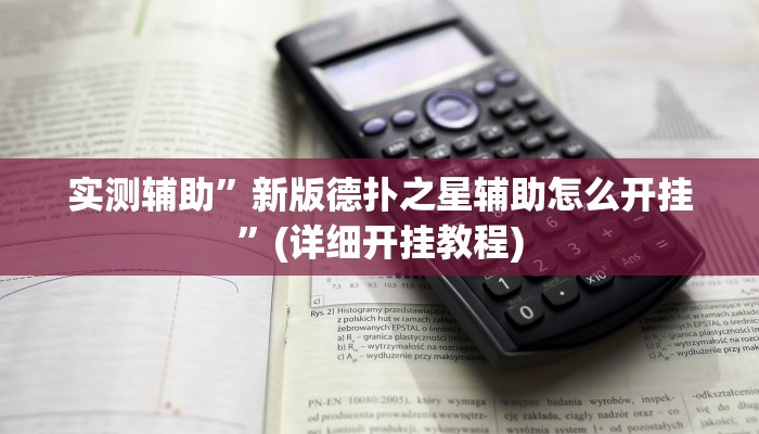 实测辅助”新版德扑之星辅助怎么开挂”(详细开挂教程)