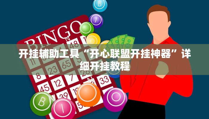 开挂辅助工具“开心联盟开挂神器”详细开挂教程