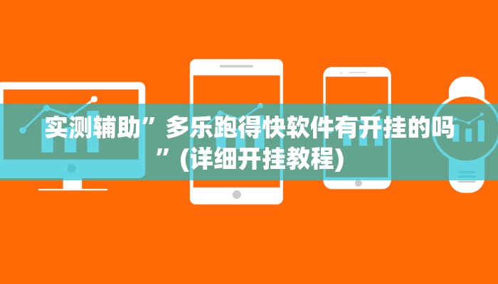 实测辅助”多乐跑得快软件有开挂的吗”(详细开挂教程)