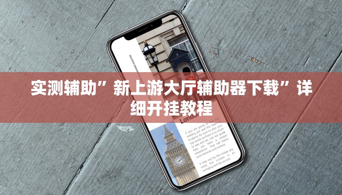 实测辅助”新上游大厅辅助器下载”详细开挂教程