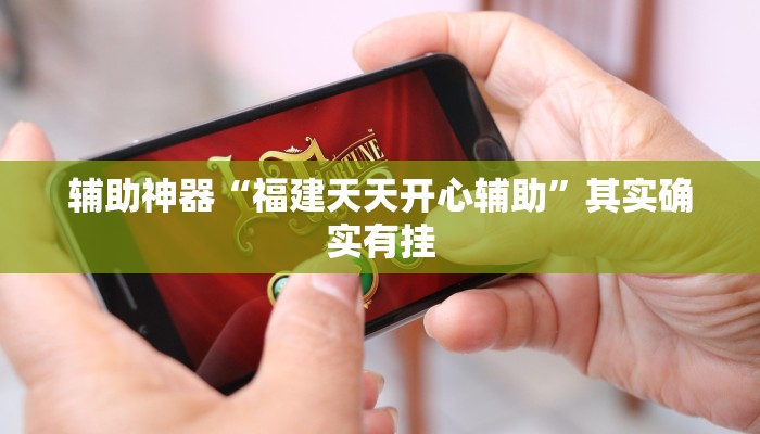 辅助神器“福建天天开心辅助”其实确实有挂