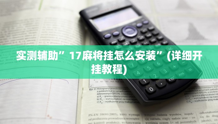 实测辅助”17麻将挂怎么安装”(详细开挂教程)