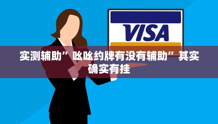 实测辅助”吆吆约牌有没有辅助”其实确实有挂