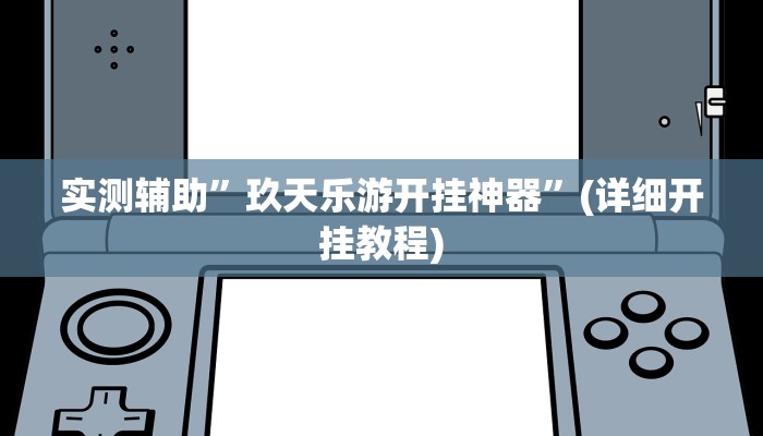 实测辅助”玖天乐游开挂神器”(详细开挂教程)