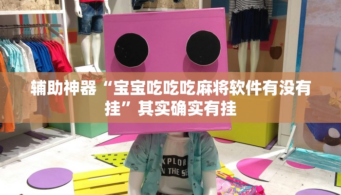 辅助神器“宝宝吃吃吃麻将软件有没有挂”其实确实有挂