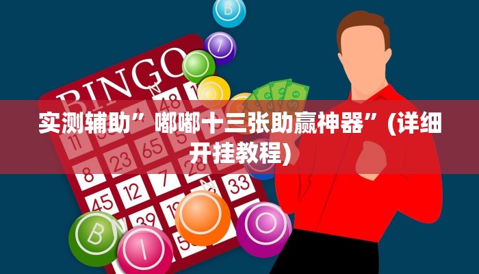 实测辅助”嘟嘟十三张助赢神器”(详细开挂教程)