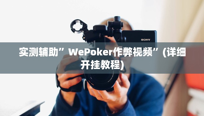 实测辅助”wepoker有风险吗”(详细开挂教程)