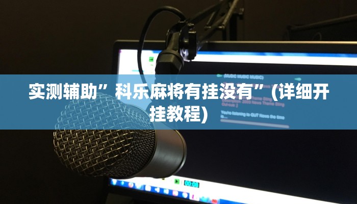 实测辅助”网易棋牌开挂教程”(详细开挂教程)
