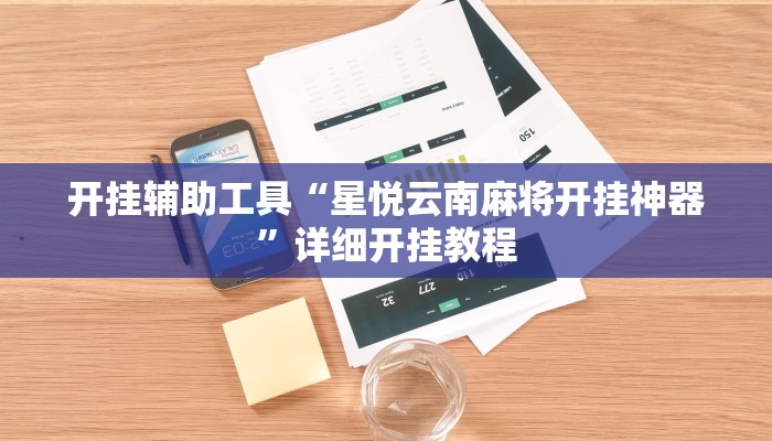 实测辅助”17麻将通用挂”(详细开挂教程)