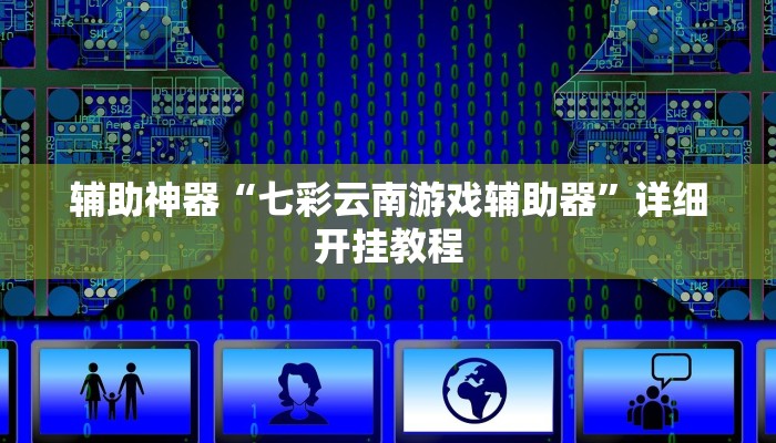 实测辅助”掌悦开原麻将要怎么开挂”(详细开挂教程)