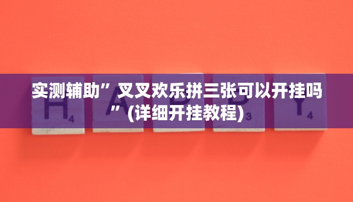 实测辅助”叉叉欢乐拼三张可以开挂吗”(详细开挂教程)
