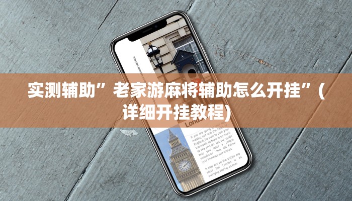 实测辅助”老家游麻将辅助怎么开挂”(详细开挂教程)