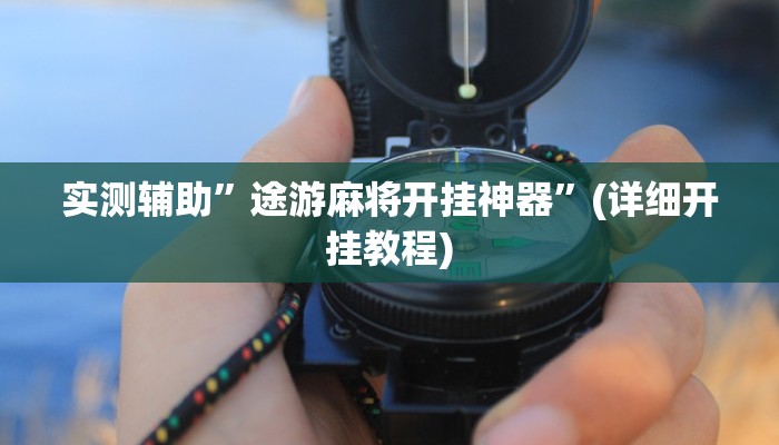 实测辅助”途游麻将开挂神器”(详细开挂教程)