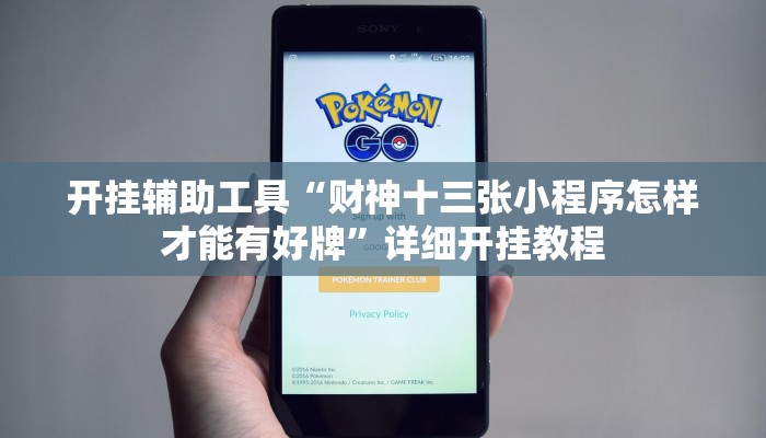 开挂辅助工具“财神十三张小程序怎样才能有好牌”详细开挂教程