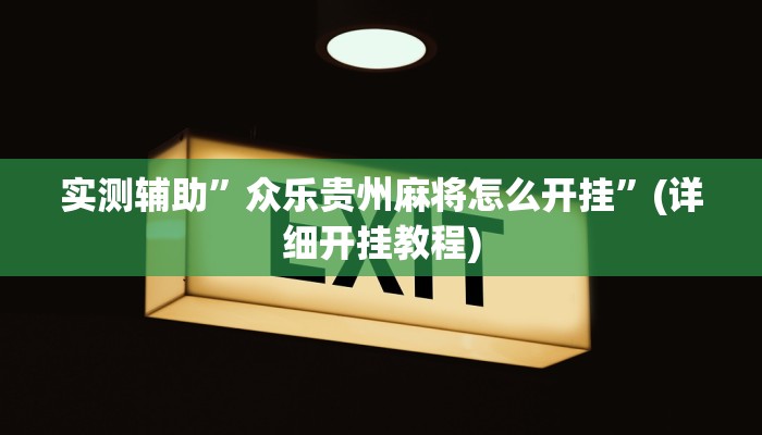 实测辅助”众乐贵州麻将怎么开挂”(详细开挂教程)