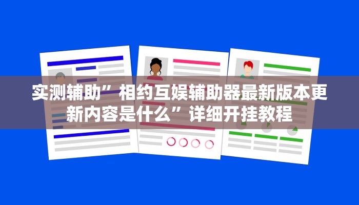实测辅助”相约互娱辅助器最新版本更新内容是什么”详细开挂教程