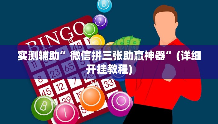 实测辅助”微信拼三张助赢神器”(详细开挂教程)
