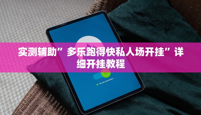 实测辅助”多乐跑得快私人场开挂”详细开挂教程