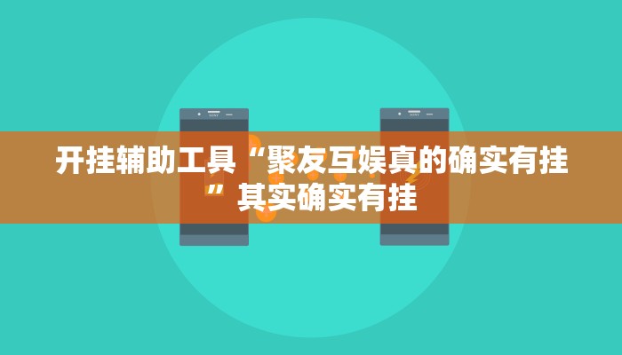 开挂辅助工具“聚友互娱真的确实有挂”其实确实有挂