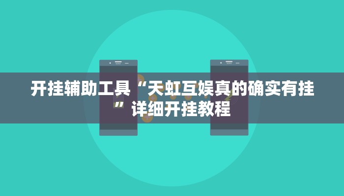 开挂辅助工具“天虹互娱真的确实有挂”详细开挂教程