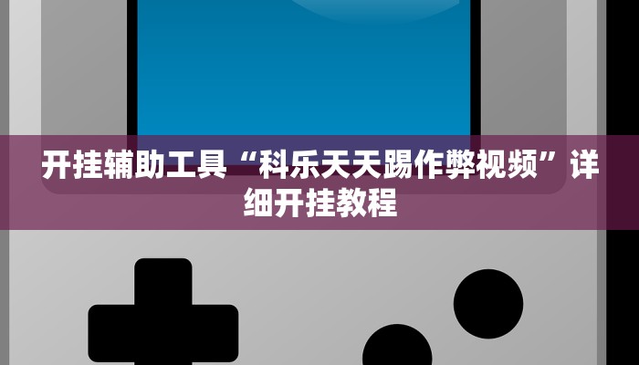 开挂辅助工具“科乐天天踢作弊视频”详细开挂教程