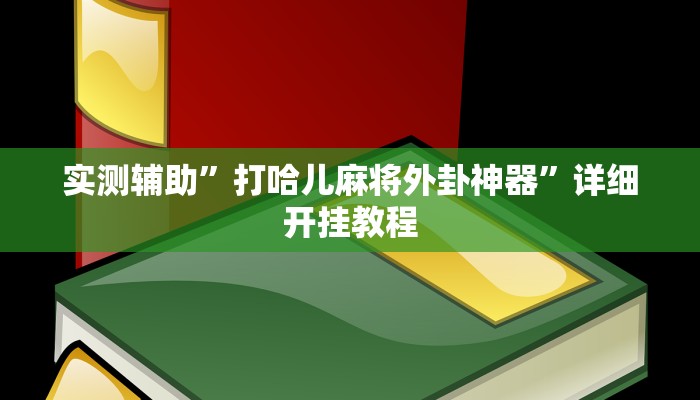 实测辅助”打哈儿麻将外卦神器”详细开挂教程