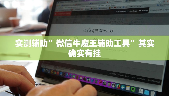 实测辅助”微信牛魔王辅助工具”其实确实有挂