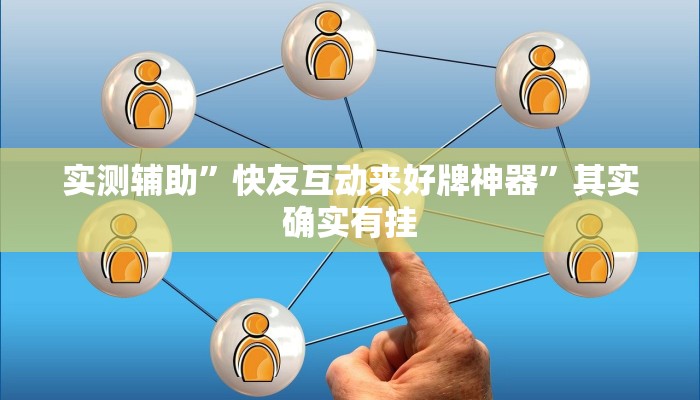 实测辅助”快友互动来好牌神器”其实确实有挂