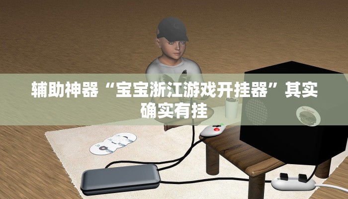 辅助神器“宝宝浙江游戏开挂器”其实确实有挂