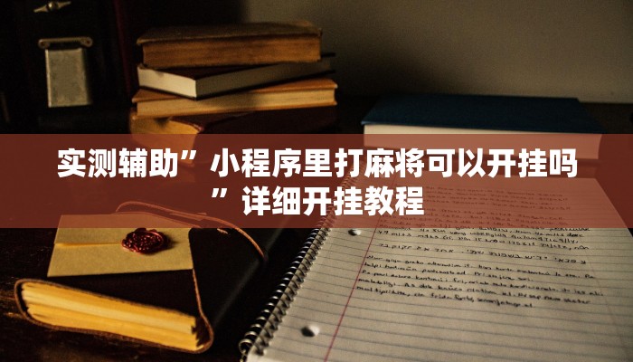 实测辅助”小程序里打麻将可以开挂吗”详细开挂教程