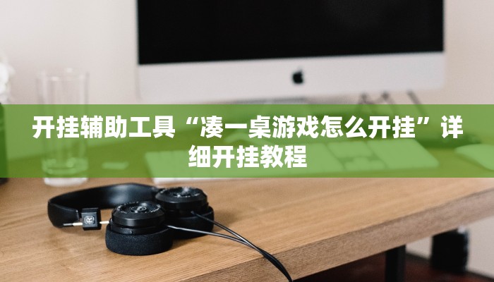 开挂辅助工具“凑一桌游戏怎么开挂”详细开挂教程