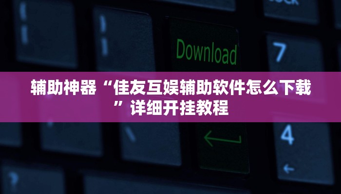 开挂辅助工具“微乐四川麻将外卦神器下载”详细开挂教程
