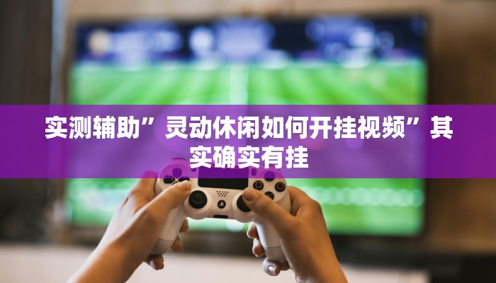 实测辅助”灵动休闲如何开挂视频”其实确实有挂