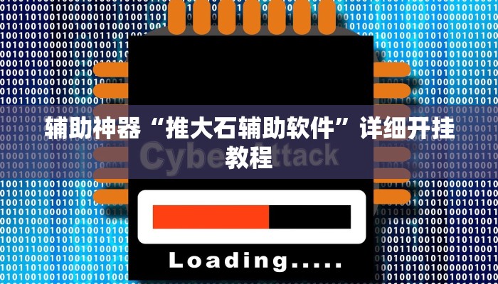 辅助神器“推大石辅助软件”详细开挂教程