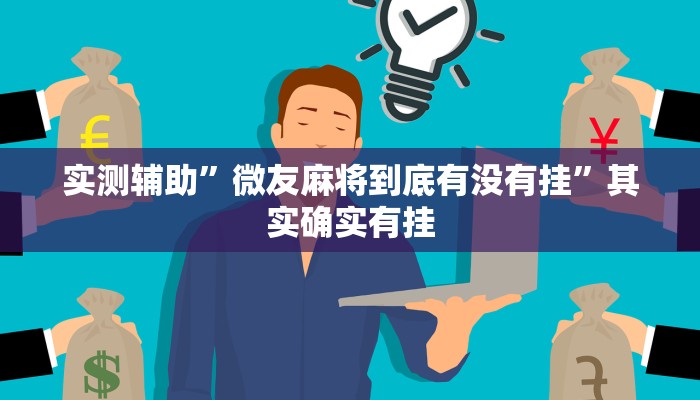 实测辅助”微友麻将到底有没有挂”其实确实有挂