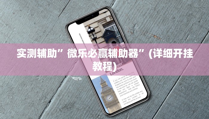 实测辅助”微乐必赢辅助器”(详细开挂教程)