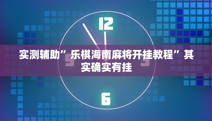 实测辅助”乐棋海南麻将开挂教程”其实确实有挂