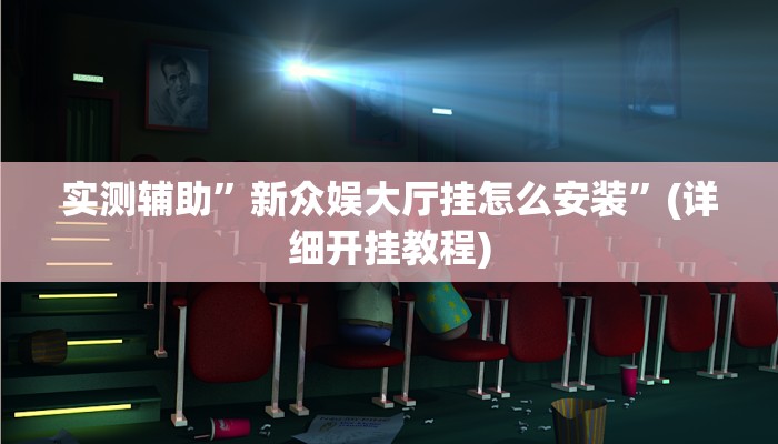 实测辅助”新众娱大厅挂怎么安装”(详细开挂教程)