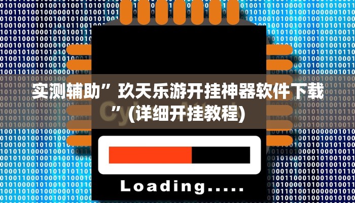 实测辅助”玖天乐游开挂神器软件下载”(详细开挂教程)