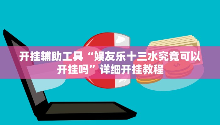 开挂辅助工具“娱友乐十三水究竟可以开挂吗”详细开挂教程