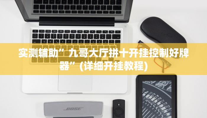 实测辅助”九哥大厅拼十开挂控制好牌器”(详细开挂教程)