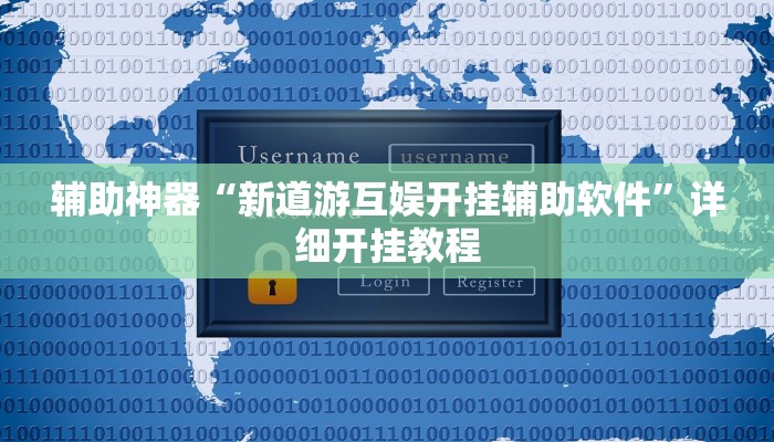 辅助神器“新道游互娱开挂辅助软件”详细开挂教程
