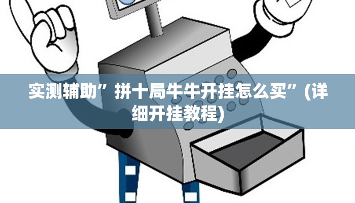 实测辅助”拼十局牛牛开挂怎么买”(详细开挂教程)