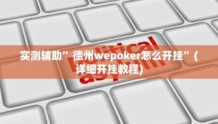 实测辅助”德州wepoker怎么开挂”(详细开挂教程)