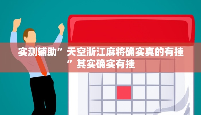 实测辅助”天空浙江麻将确实真的有挂”其实确实有挂