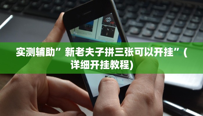 实测辅助”皇后拼三张通用挂”(详细开挂教程)