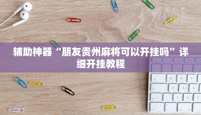 实测辅助”微乐开挂视频教程”(详细开挂教程)